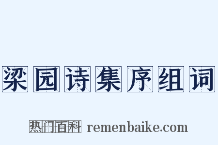 梁园诗集序组词是什么意思的图片